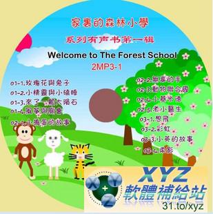 家裏的森林小學 系列 有聲書 第一輯 第二篇 01-11集(完) 國語發音 CD版(幼兒教學)(有聲導讀MP3)